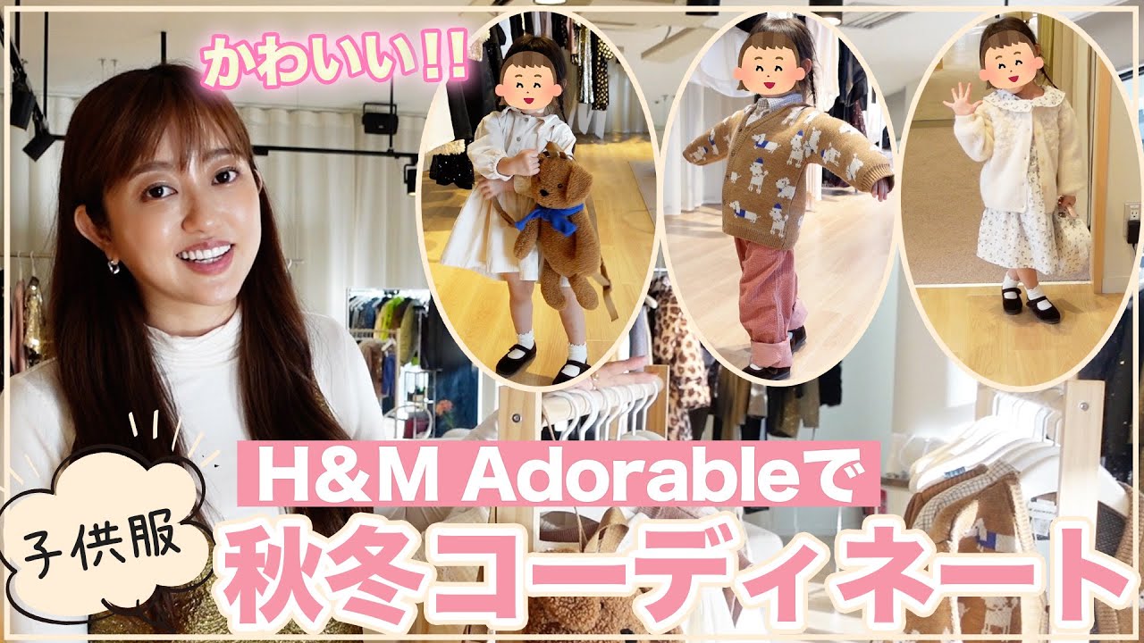 可愛すぎる❣️H&Mの新ライン子供服をいち早くご紹介🥹🫶💓【H&M Adorable】