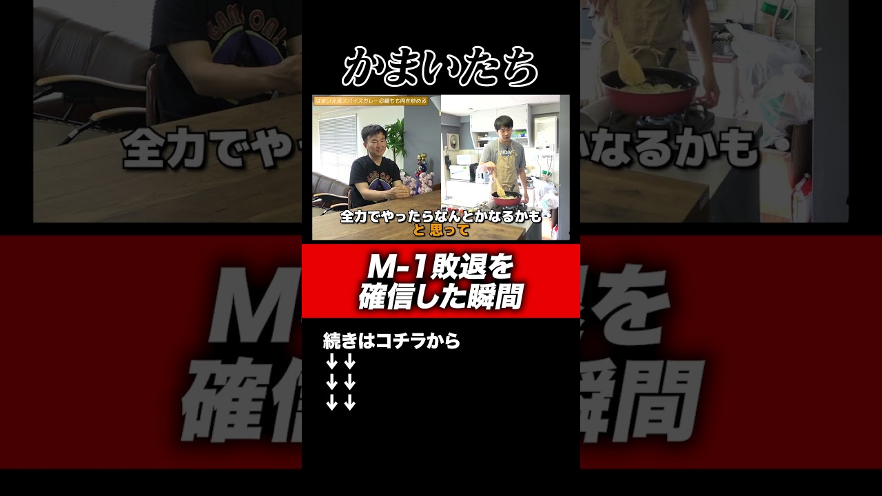 【M-1】かまいたちがM-1予選で敗退を確信した瞬間#shorts