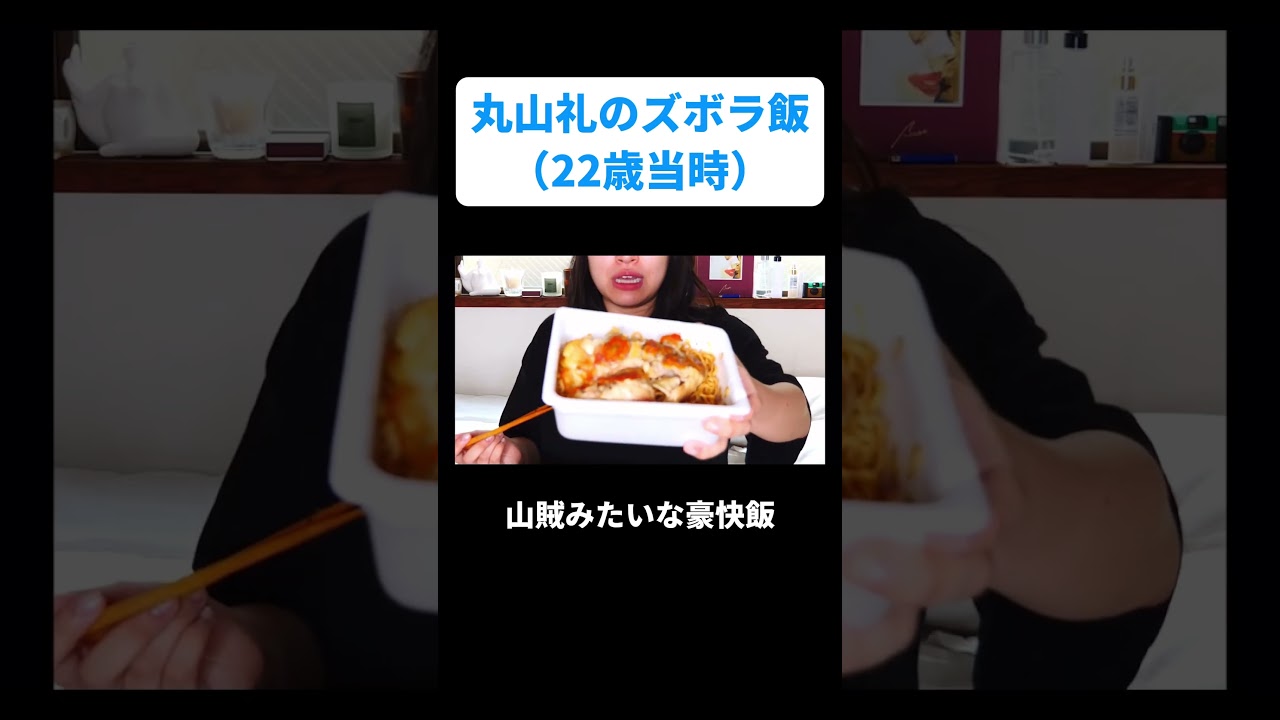 丸山礼のズボラ飯(22歳当時) #丸山礼 #shorts #おすすめ