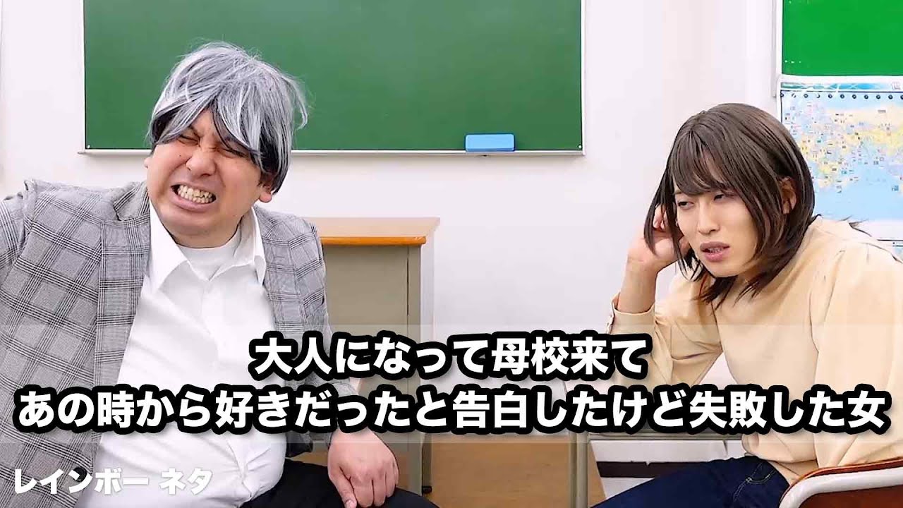 【コント】大人になって母校来て、あの時から好きだったと告白したけど失敗した女