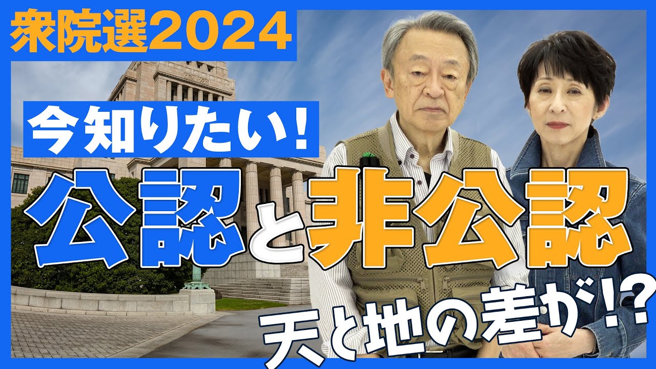 公認されないとどうなる？自民党の裏金問題で注目される選挙のギモンを速報解説！【衆院選2024】