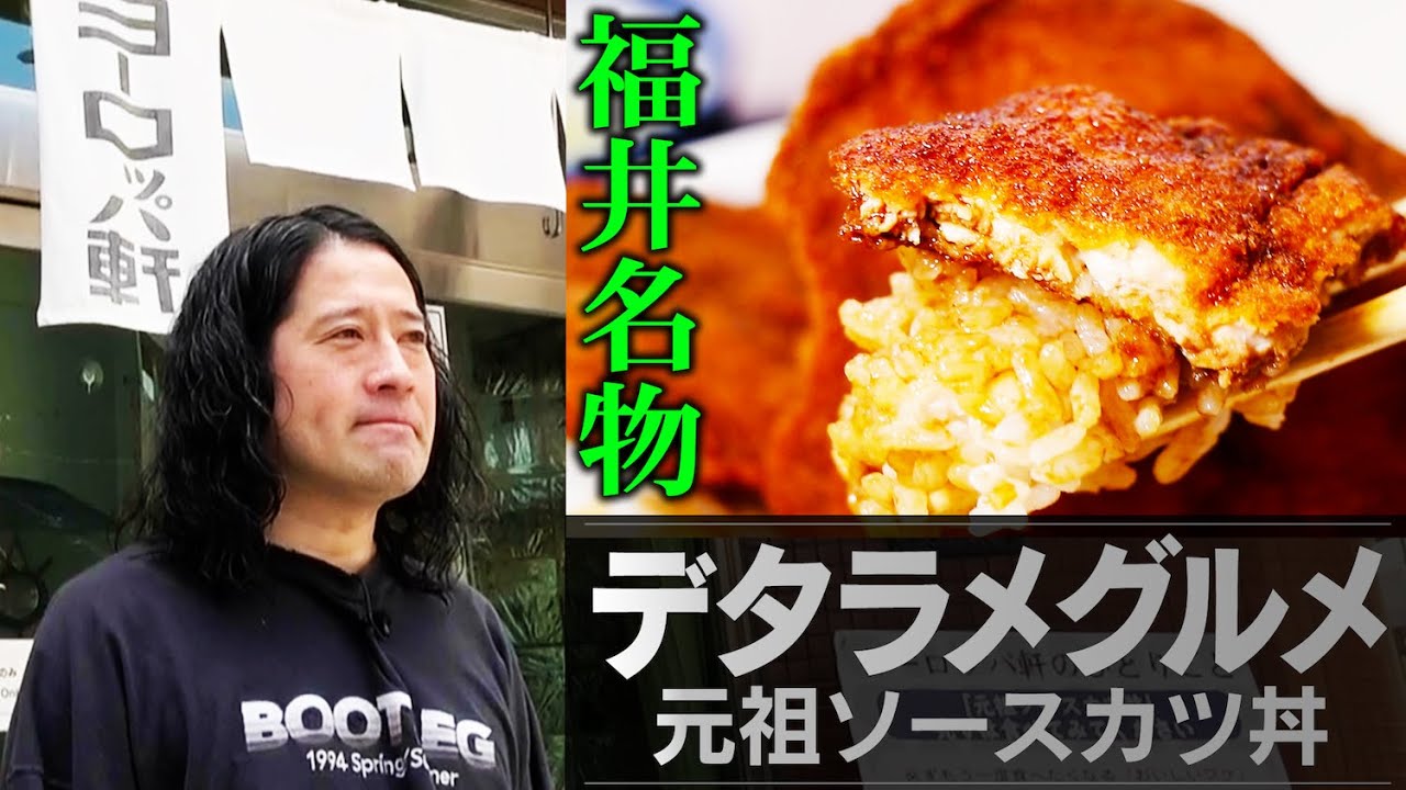 福井県の知られざる名物グルメ“ソースカツ丼”！100年を超える壮大な歴史！そのソースカツ丼の元祖とは？！実はベルリンの壁崩壊が関係してた！？【デタラメグルメ#3】【孤独のグルメパロ？】