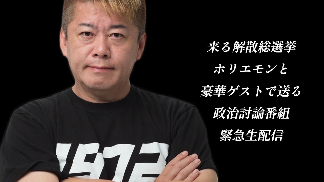 【緊急生配信】堀江貴文と豪華ゲストで来る解散総選挙を語る『ホリエモンのそれってどうなの！？』