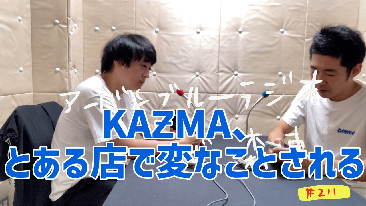 しずるKAƵMAとフルーツポンチ村上のアーバンブルーラジオ「KAƵMAとある店で変なことされる」の回