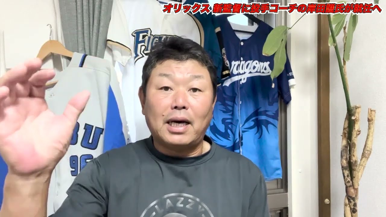 【速報】オリックス・岸田監督について解説します