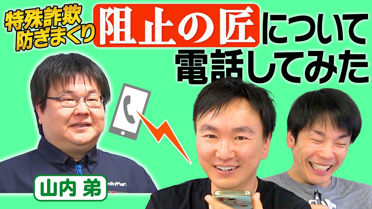 【阻止の匠】かまいたち山内弟が特殊詐欺を防ぎまくって「阻止の匠」として表彰された件について本人に聞いてみた