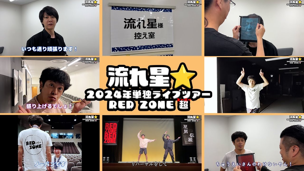 単独ライブツアーRED ZONE 無事に終了！「ちゅうえいが約束守りましたよ！」