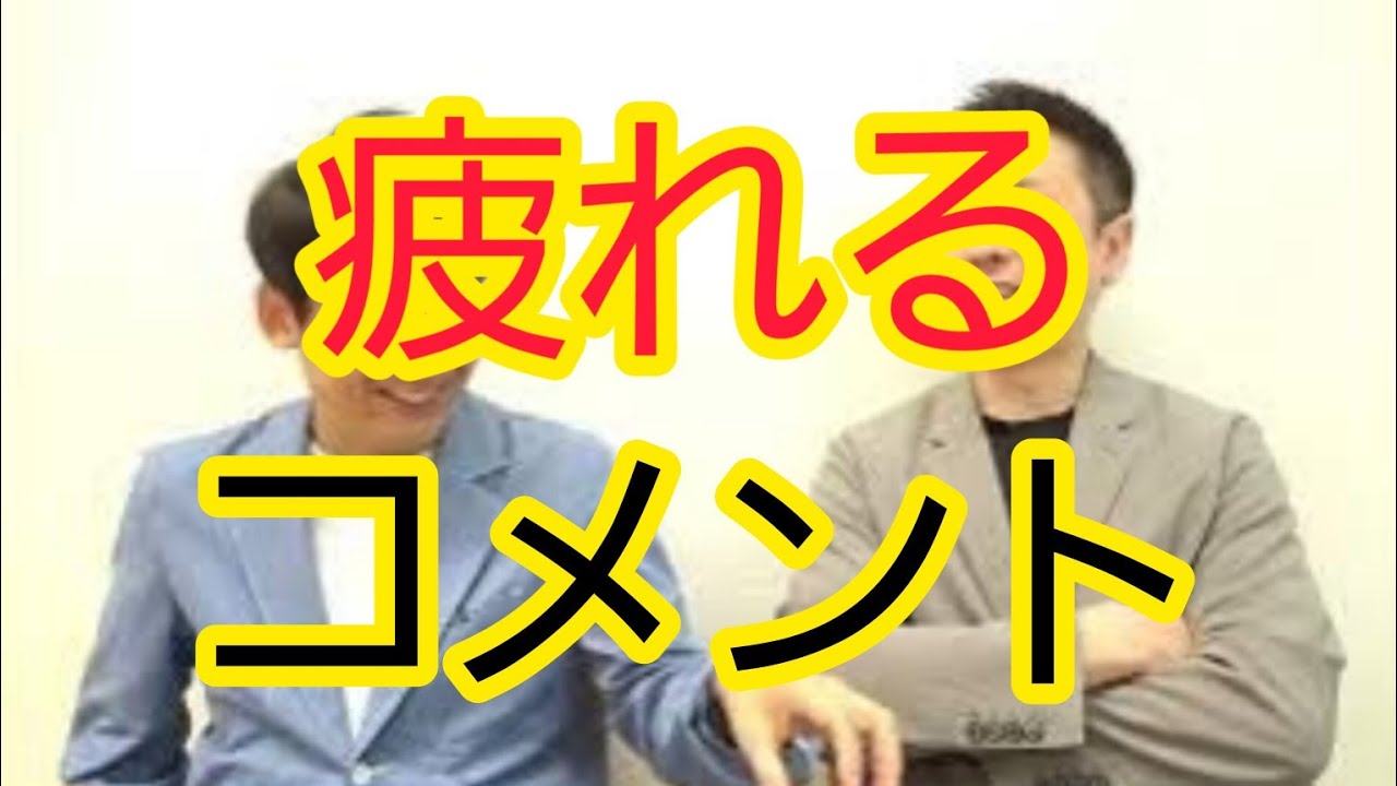 【つい読んでしまっている】疲れるコメント