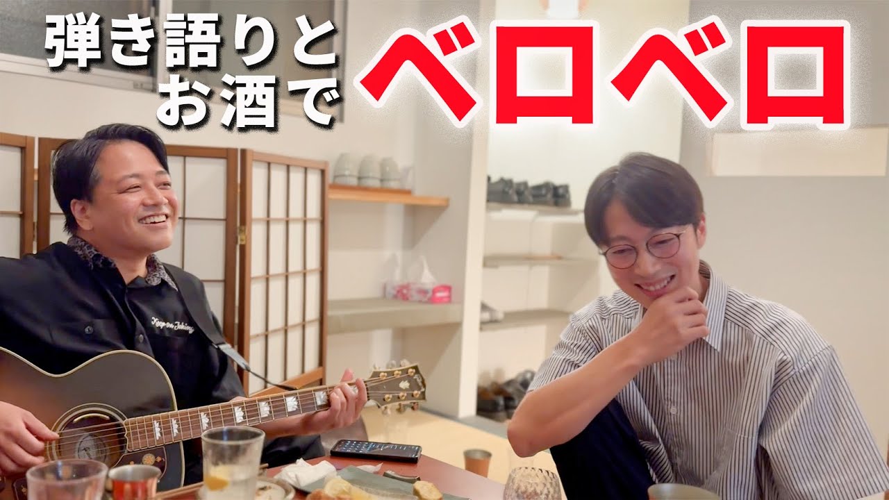 【飲み会】弾き語りを聞きながら飲みました【はんにゃ金田】