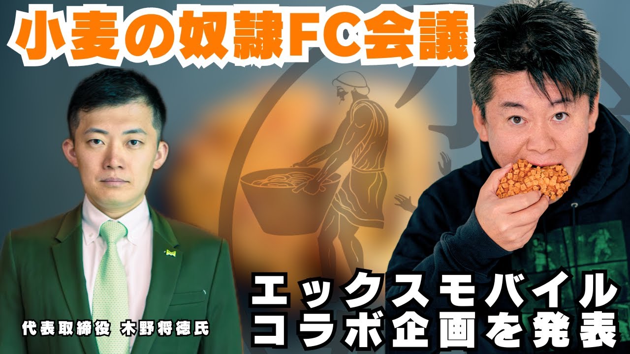 エックスモバイルとのコラボ企画を発表！FC会議生配信【小麦の奴隷加盟店募集】