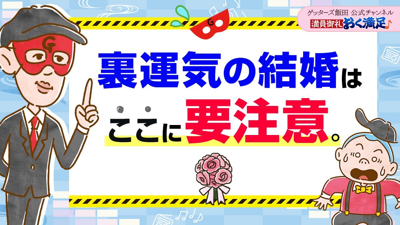 裏運気の結婚は、“あの状況”が起こりやすい？【 ゲッターズ飯田の「満員御礼、おく満足♪」～vol.27～】