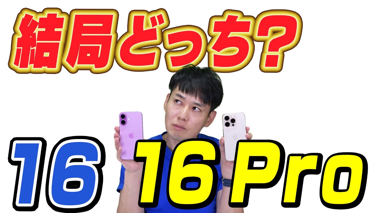 16と16Pro結局どっちが良いの？【違いと共通点】【徹底解説】