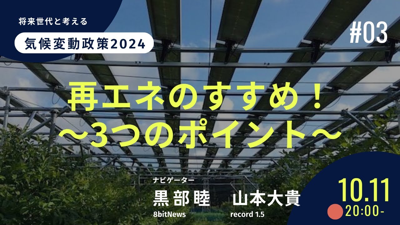 再エネのすすめ！〜３つのポイント〜　将来世代と考える気候変動政策2024【record 1.5コラボ】