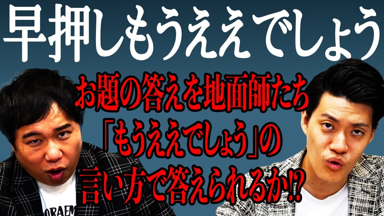 【早押しもうええでしょう】お題の答えを地面師たち｢もうええでしょう｣の言い方で答えられるか!?【霜降り明星】