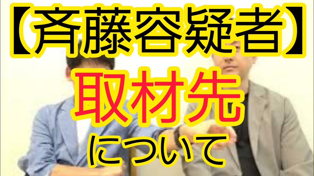 【斉藤容疑者】取材先について