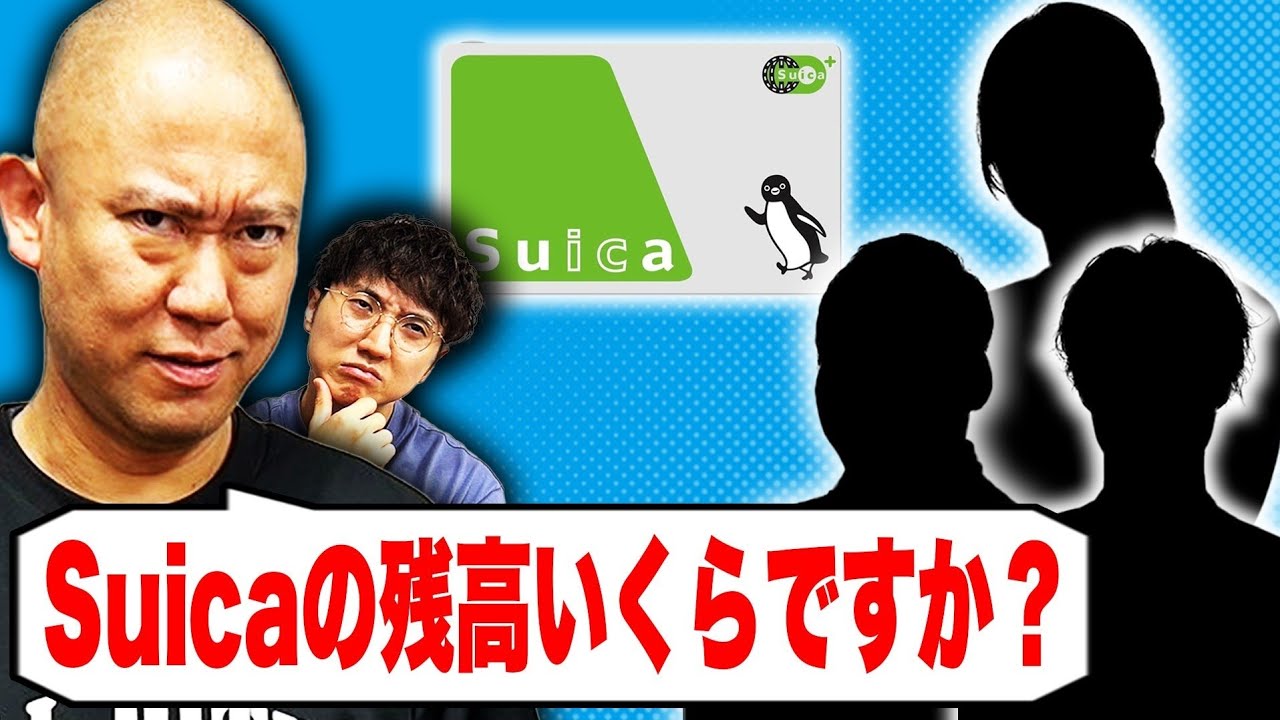 【失礼】Suicaの残高が低そうな芸人に電話しました