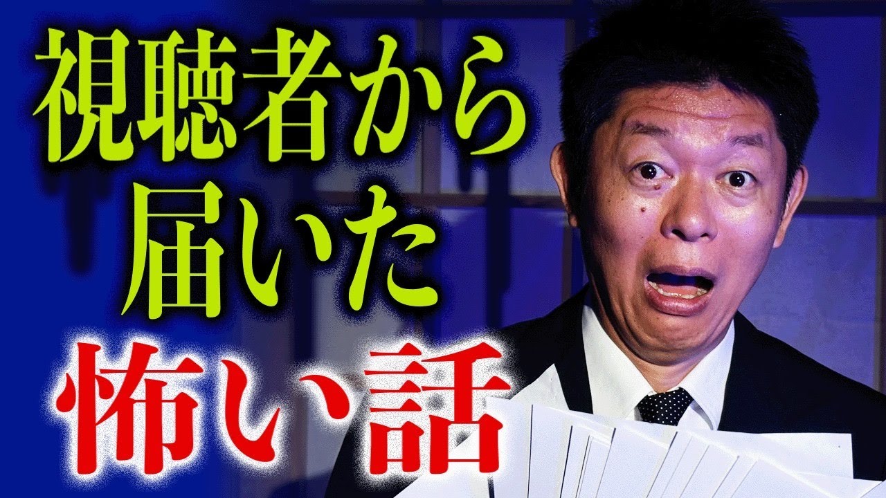 【視聴者投稿怪談】リアルな怖い話の乱れうち『島田秀平のお怪談巡り』