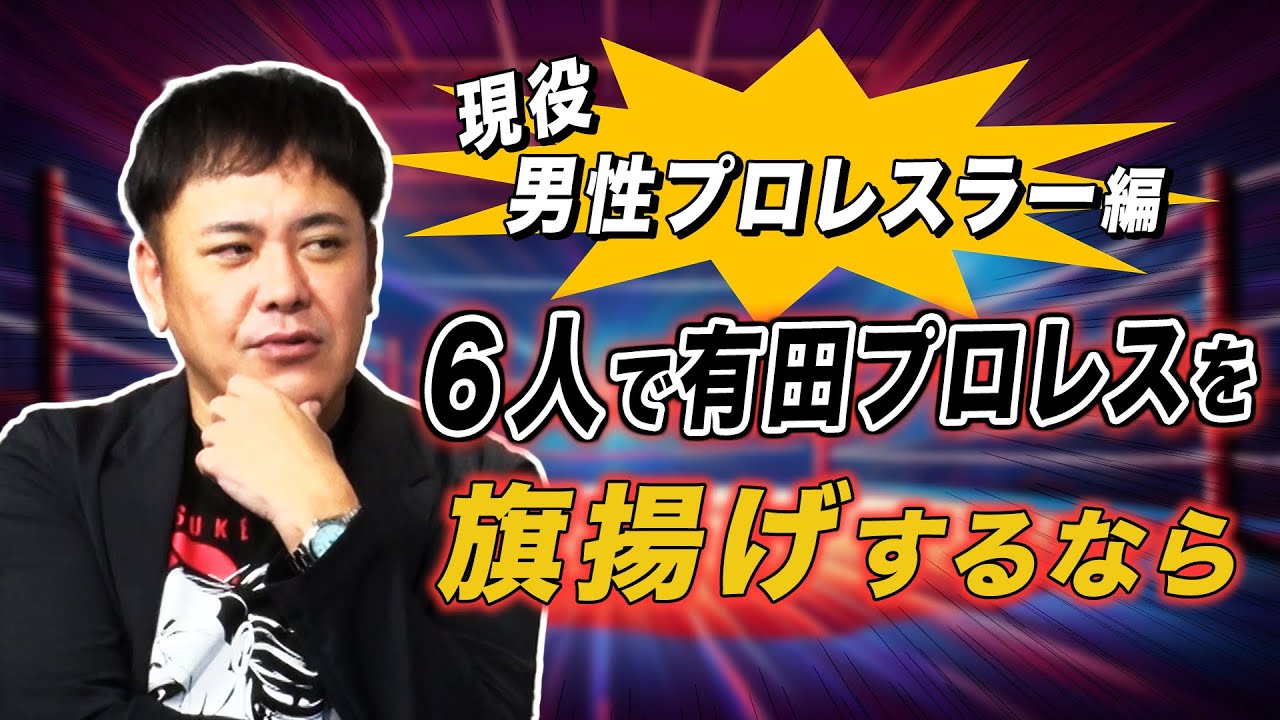 #232【現役6人の男性選手引き抜き】有プロ旗揚げメンバー・男性プロレスラー編【有田オーナーの野望】