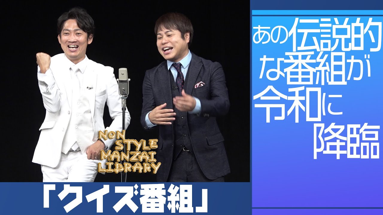 あの伝説的な番組が令和に降臨「クイズ番組」