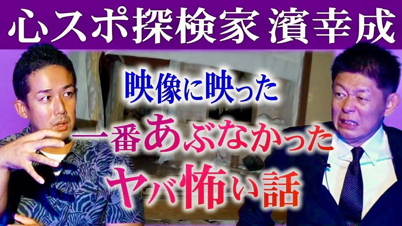 初【心スポ探検家 濱幸成】一番ヤバイ恐怖体験 心スポ1000以上行った濱さんが一番危なかった経験を語る”ラスト動画アリ”『島田秀平のお怪談巡り』