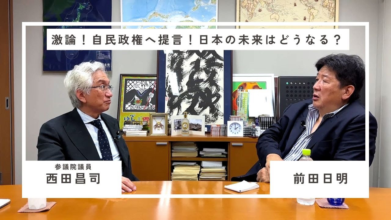 前田日明と西田昌司議員　議員に直接自民政治の現状を問う！