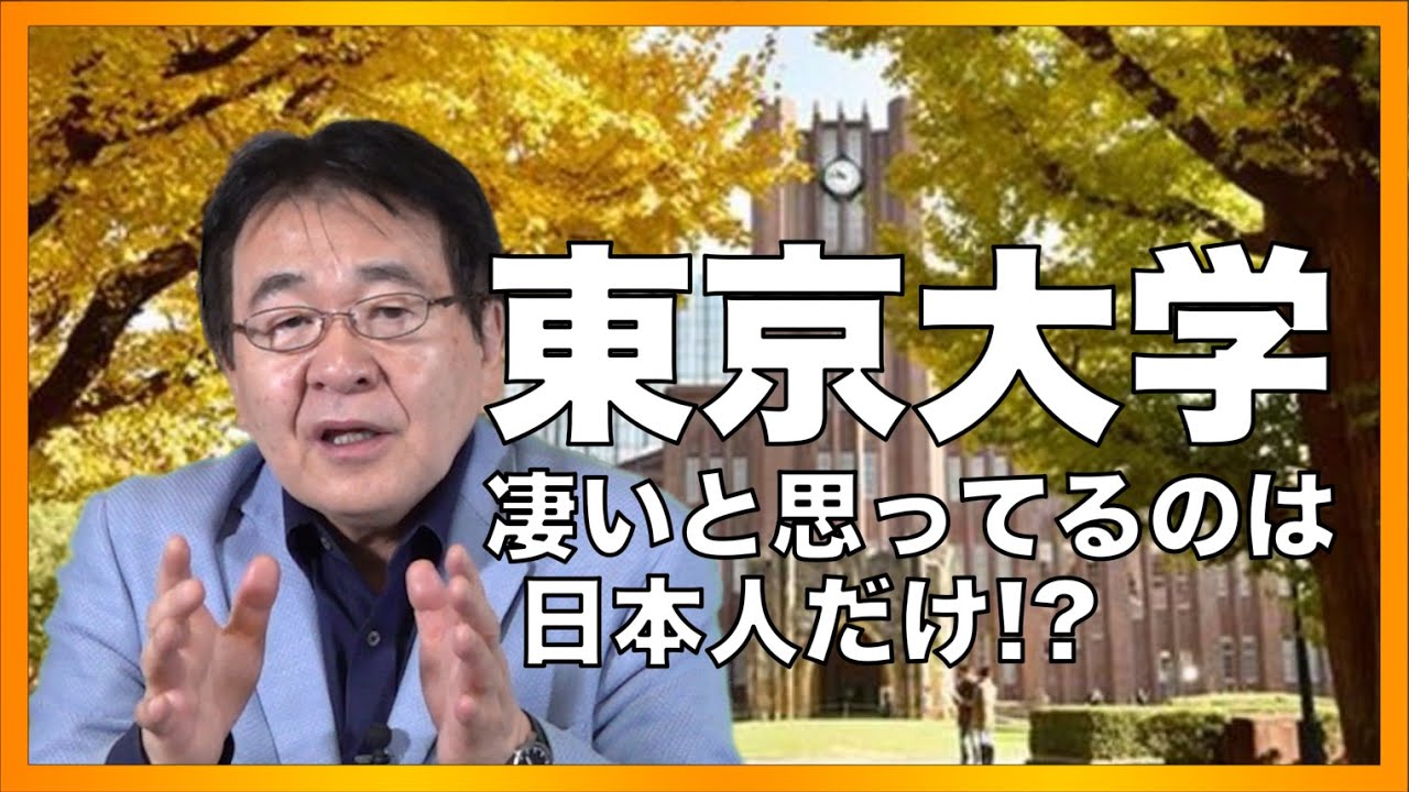 東大神話に惑わされるな！東大卒の活躍している人は？長座番付は？