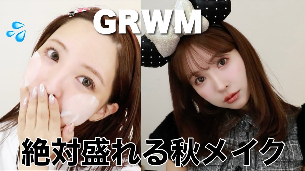 【GRWM】ディズニー行く日の絶対盛れる秋メイク🖤