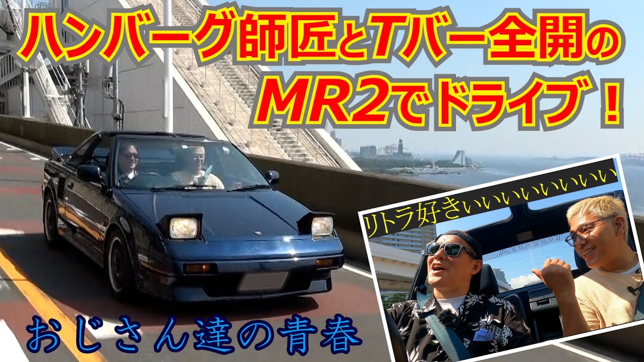 亮のMR2のアクセル踏みまくる！【ハンバーグ師匠】