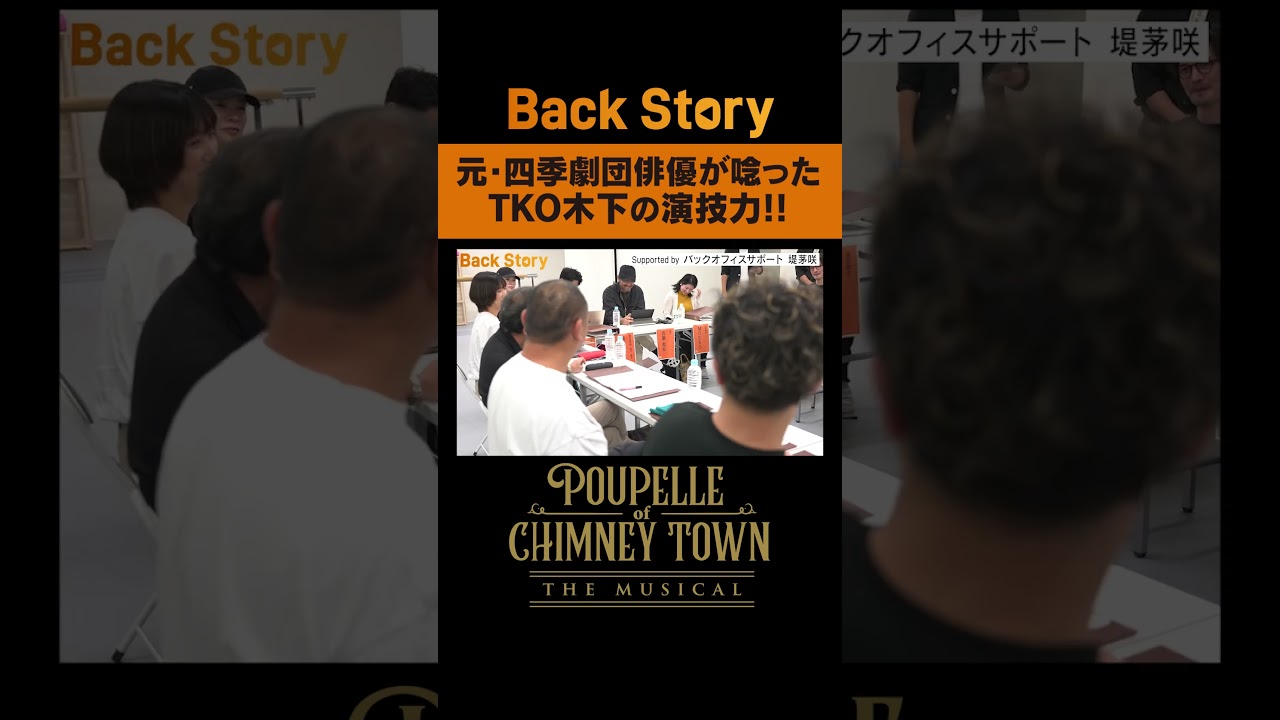 『TKO木下の演技力がヤバイ…』/ BackStoryミュージカル「えんとつ町のプペル」/ 毎週金曜20:00公開中