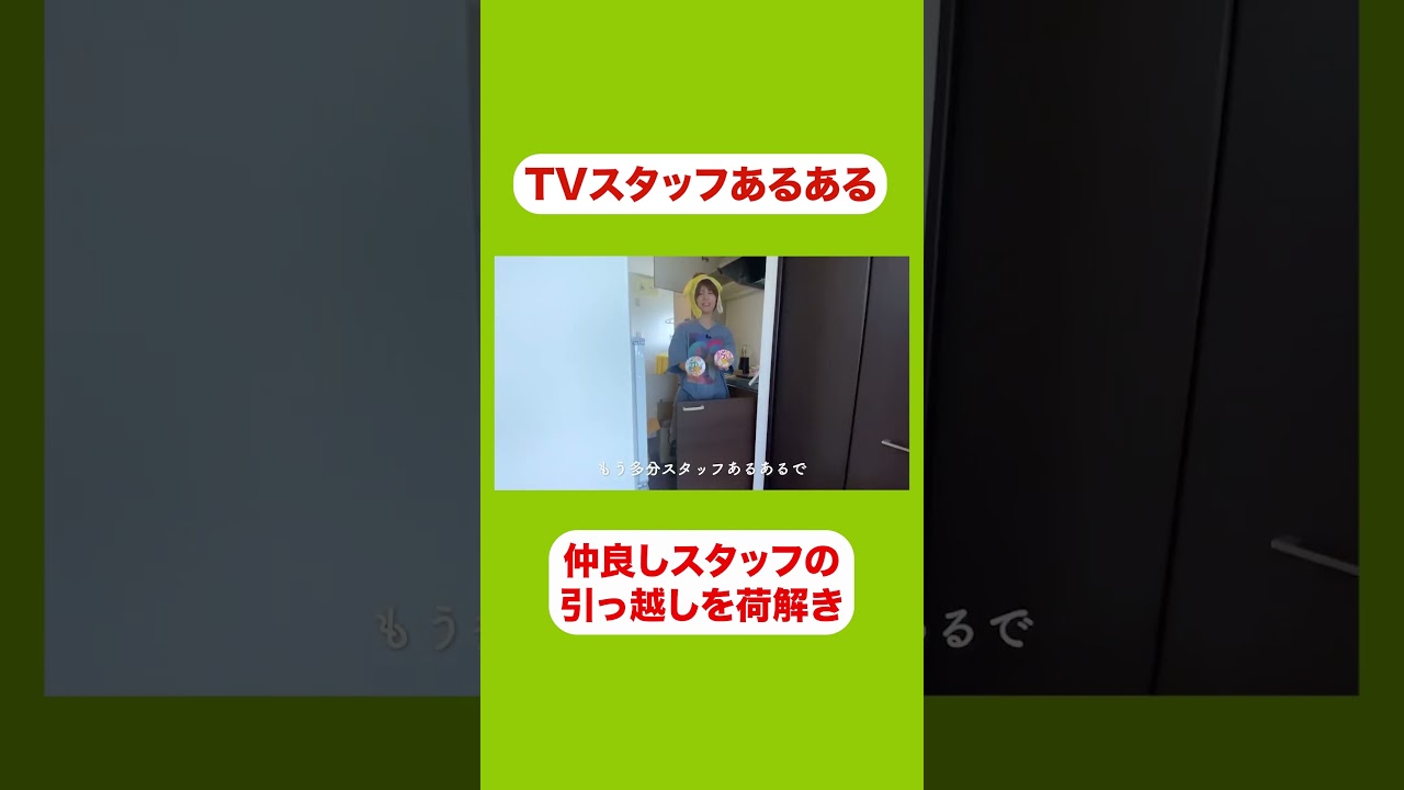 #テレビスタッフあるある #引っ越しをお手伝い #aマッソ加納 #キウチャン #shorts