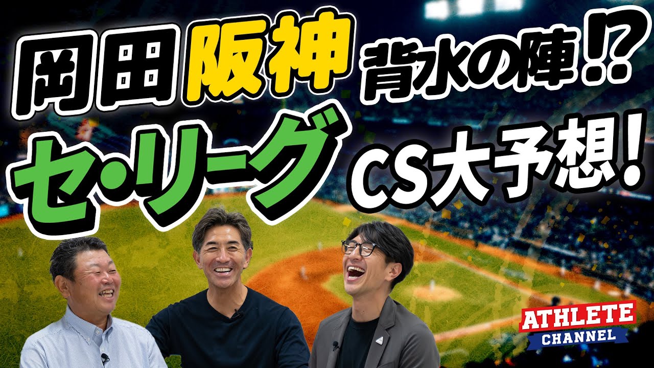 岡田阪神 背水の陣！？セ・リーグ CS予想！