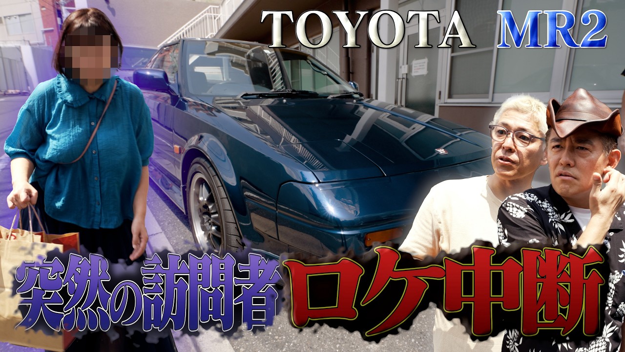 【TOYOTA MR2】突然の訪問者に撮影中断…