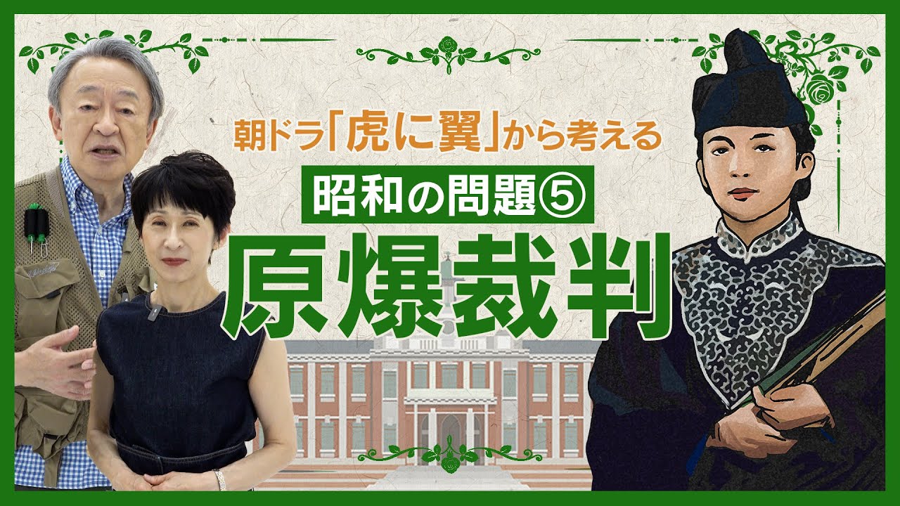 原爆投下は国際法違反か？現代にもつながる画期的な判決とは？主人公のモデル・三淵嘉子も担当した「原爆裁判」をわかりやすく解説！【朝ドラ『虎に翼』シリーズ#5】