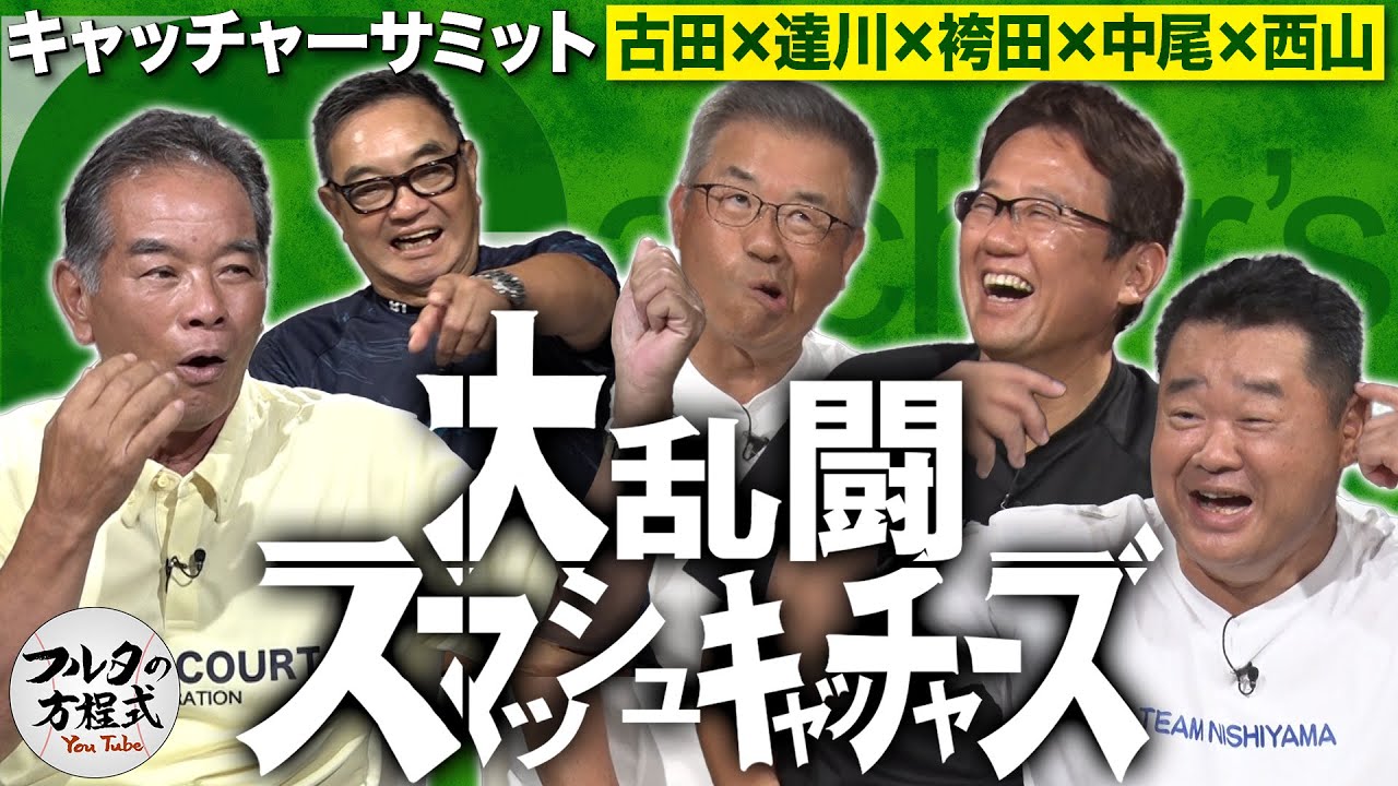 名捕手たちがブチ切れ！衝撃の大乱闘事件 ＆ 本当にあった『死球のサイン』のウラ側【キャッチャーサミット】