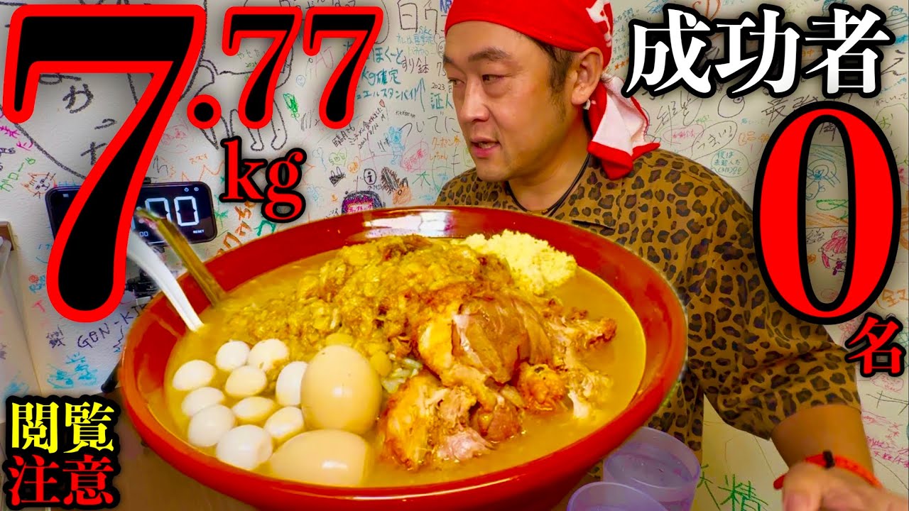 【大食い】成功者0名••規格外サイズのど濃厚二郎系ラーメン「7.77kg」制限時間30分チャレンジに挑む。【MAX鈴木】