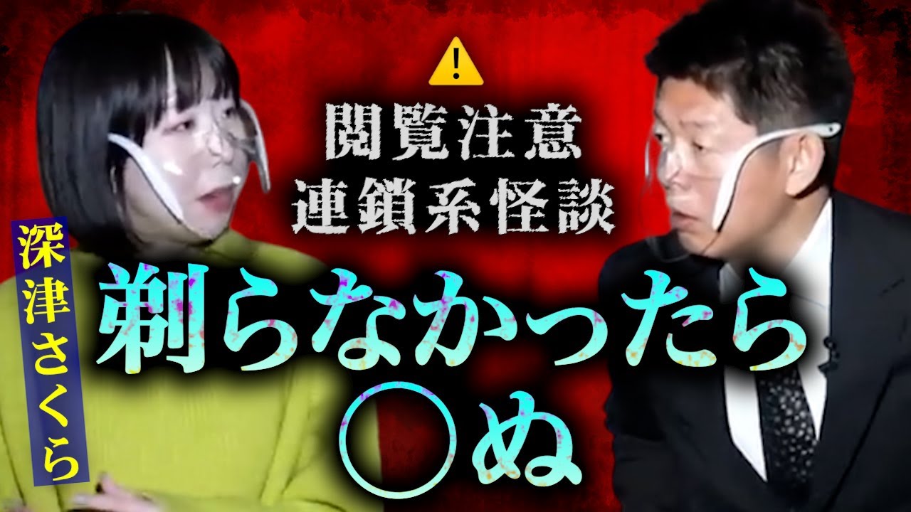 【怪談だけお怪談】閲覧注意⚠連鎖系⚠剃らなかったら◯ぬ【深津さくら】※切り抜き『島田秀平のお怪談巡り』