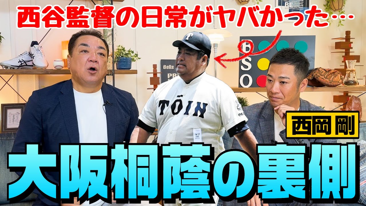 【大阪桐蔭なぜ強くなった？】裏側暴露！西谷監督のありえない日常･･･お菓子暴食＆超長時間運転【西岡剛❷】