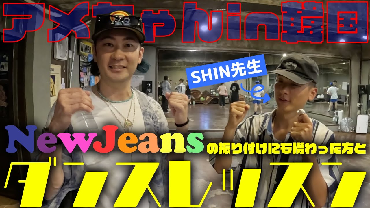 【#ダンスレッスン 】#NewJeans の振り付けにも携わった#韓国 のダンサーSHIN先生のダンススタジオに潜入してきました！