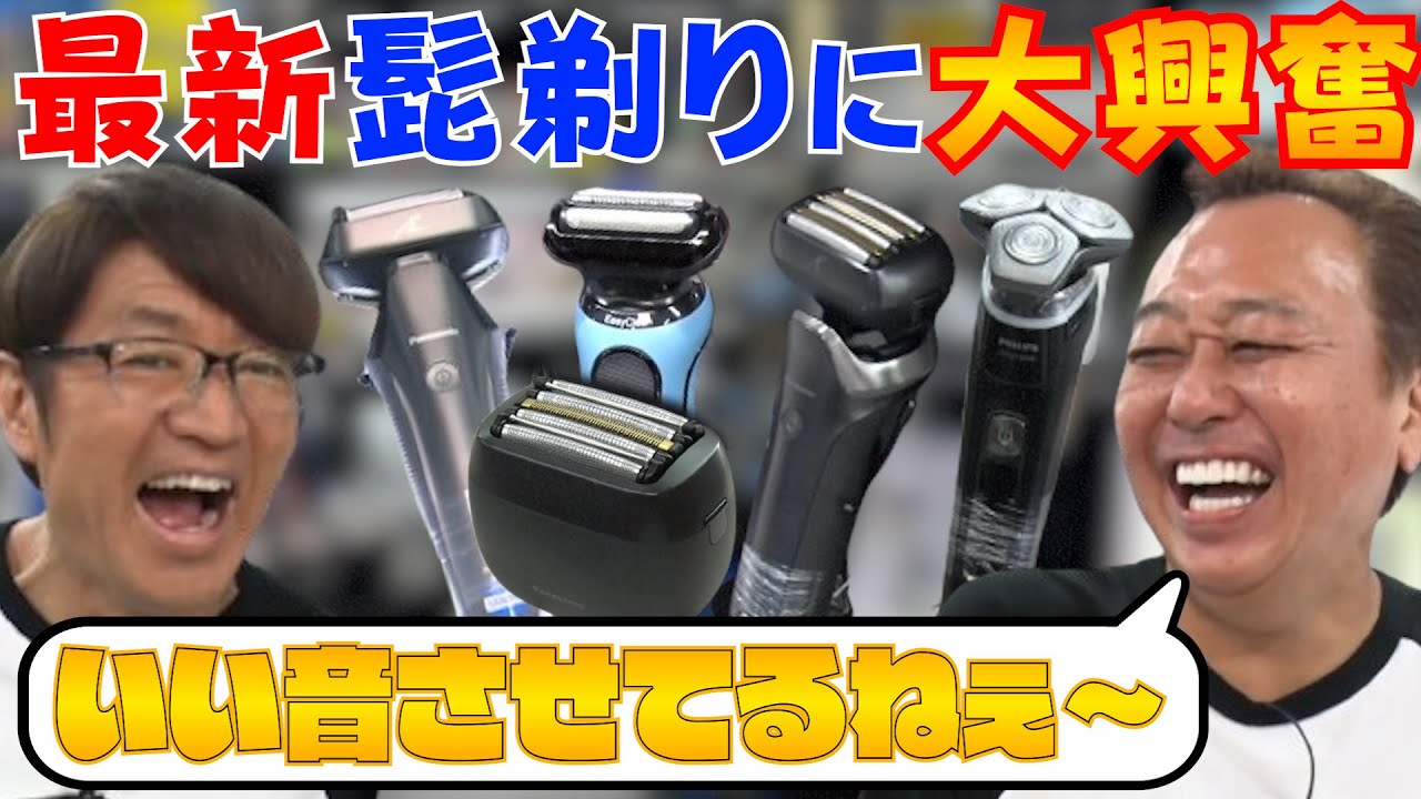 【最新シェーバー買い隊】ビックカメラで最新髭剃りに大興奮！