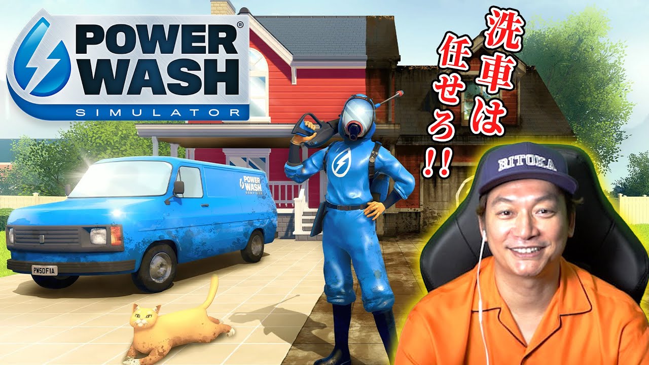 【PowerWash Simulator】My高圧洗浄機も持ってるリトカ名人がゲームの世界でも洗浄に大奮闘！【香取慎吾】