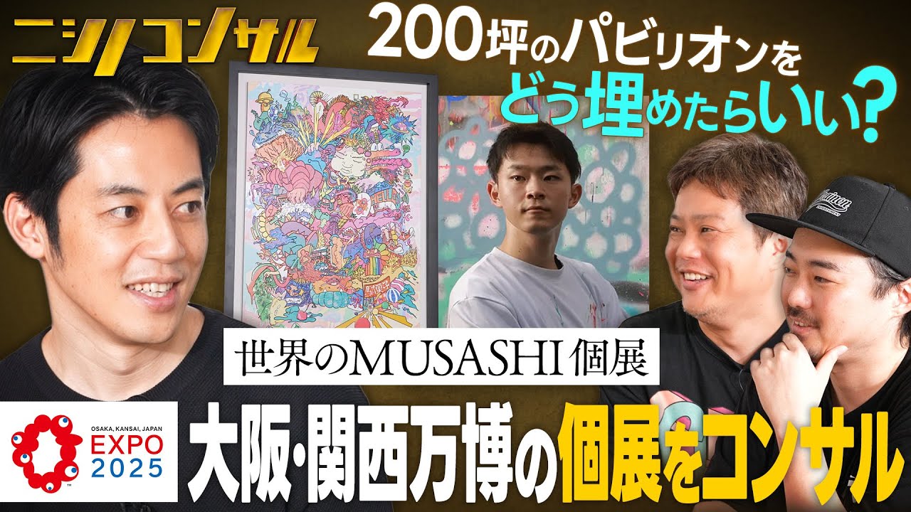 【大阪・関西万博の個展をコンサル】大ピンチ200坪のパビリオンをどう埋めればいい？世界のMUSASHI個展【ニシノコンサル】