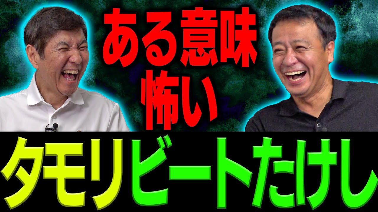 【大物芸能人大暴露】中山秀征が語る！ある意味怖いタモリ＆ビートたけし！