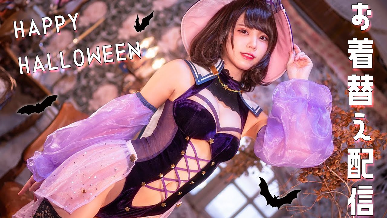 【60万人記念】ハロウィンコスプレお着替え配信