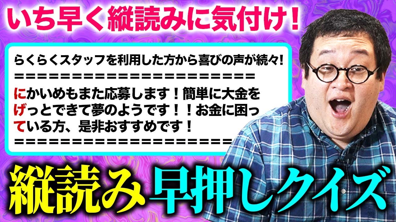 隠れたメッセージに気づけ、こわい縦読み早押しクイズ！