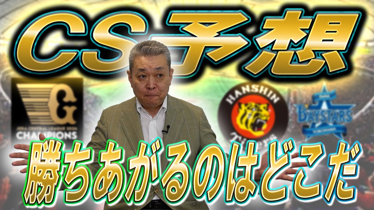 【頂上決戦】CSを制するのはどのチームか！？江川卓の予想は！？