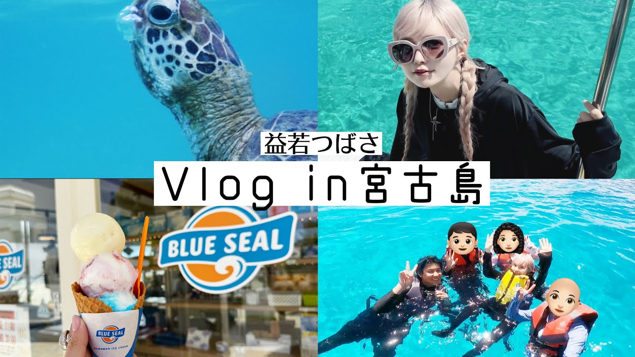 【家族旅行Vlog】益若つばさの遊んで食べた3泊4日宮古島✈️