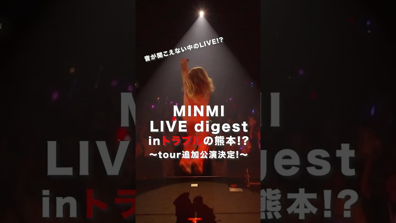 【MINMI】ライブツアーダイジェスト公開！熊本でまさかのトラブル!? #minmi #ライブ動画