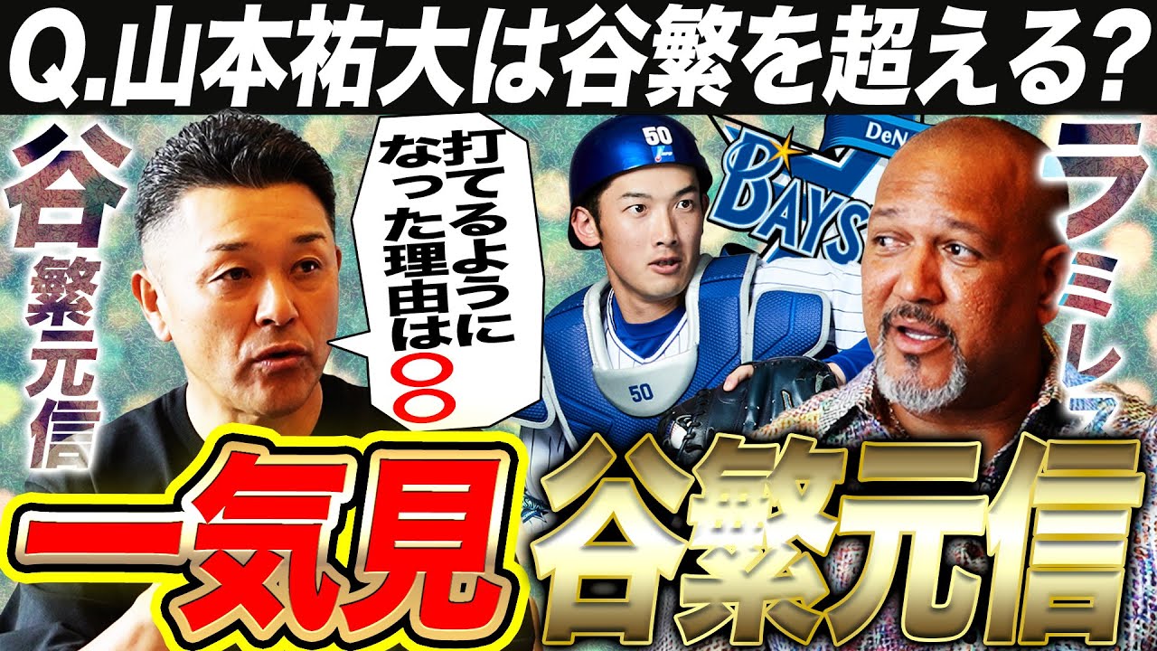 【名捕手の条件】谷繁元信が選ぶ将来有望な現役捕手3選！DeNA山本の活躍は予想外⁉︎日ハム田宮を教えた実感は⁉︎古田との壮絶ライバル秘話‼︎【谷繁元信コラボ一気見】