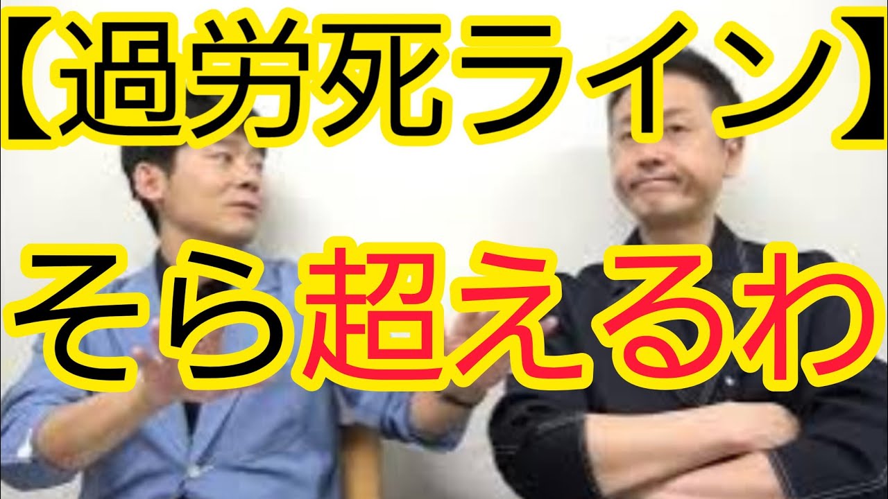 【過労死ライン】超えるにきまってる現場