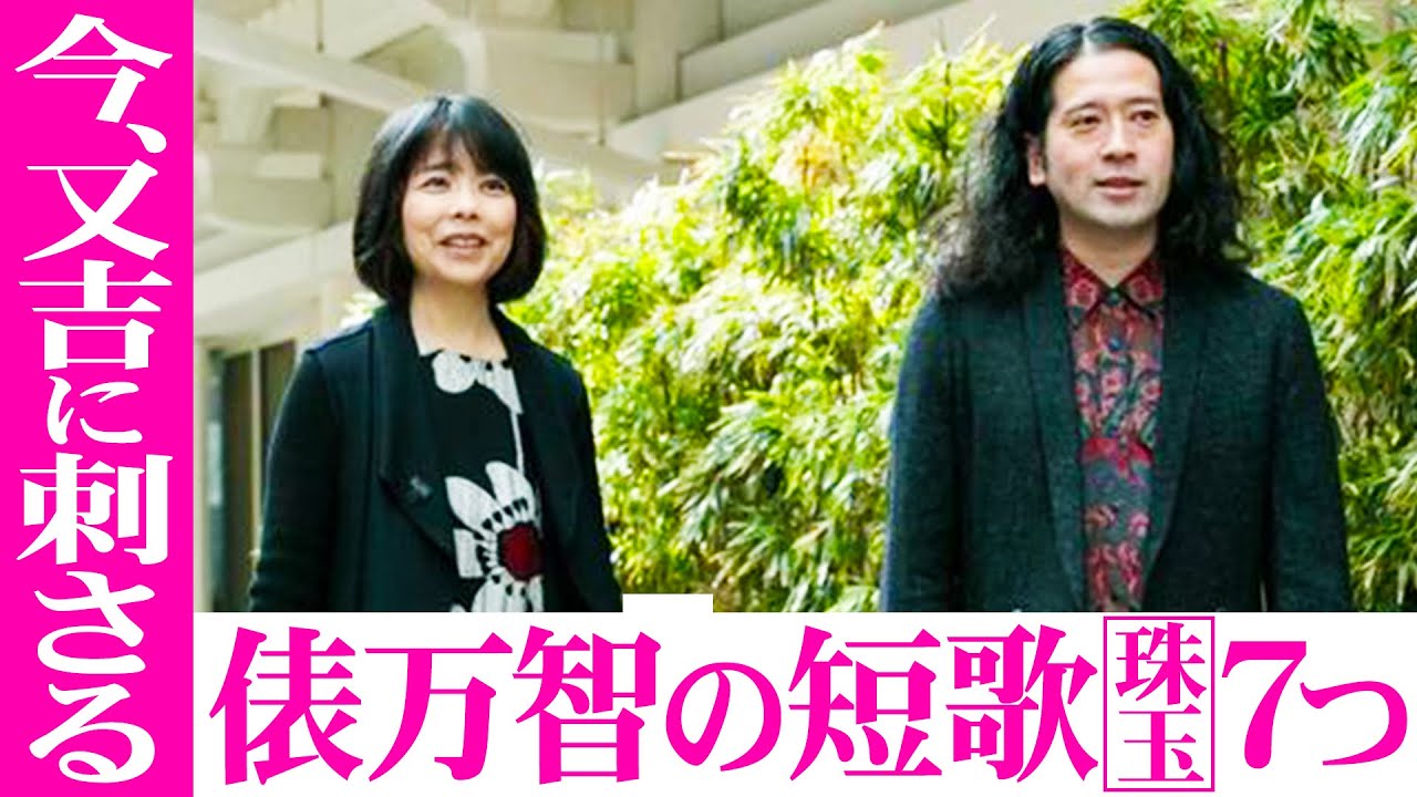 又吉が敬愛する歌人“俵万智さんの凄さ”を語り尽くす！今の又吉の心情に刺さった短歌７つを紹介！『サラダ記念日』の“いいね”とSNSの“いいね”の違い【夜の公園#75】